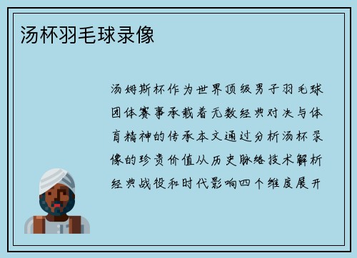 汤杯羽毛球录像