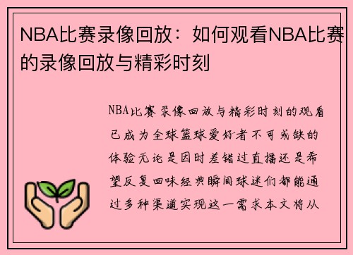 NBA比赛录像回放:如何观看NBA比赛的录像回放与精彩时刻