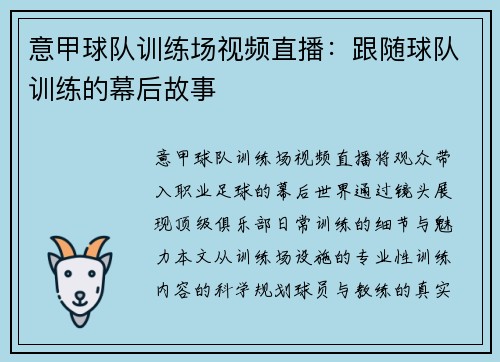 意甲球队训练场视频直播:跟随球队训练的幕后故事