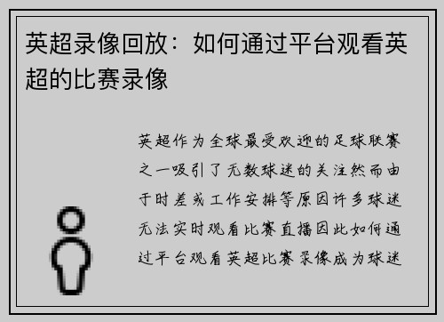 英超录像回放:如何通过平台观看英超的比赛录像