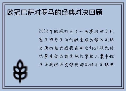 欧冠巴萨对罗马的经典对决回顾