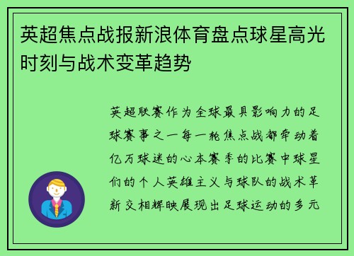 英超焦点战报新浪体育盘点球星高光时刻与战术变革趋势