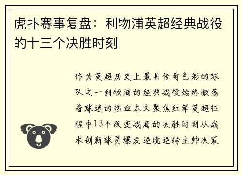 虎扑赛事复盘:利物浦英超经典战役的十三个决胜时刻
