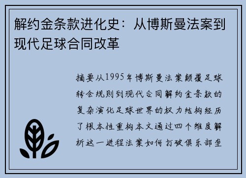 解约金条款进化史:从博斯曼法案到现代足球合同改革