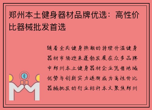 郑州本土健身器材品牌优选:高性价比器械批发首选