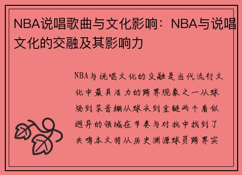 NBA说唱歌曲与文化影响:NBA与说唱文化的交融及其影响力