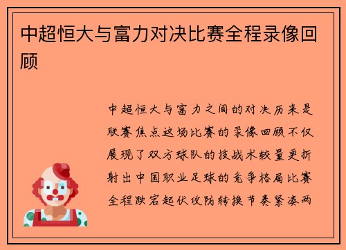 中超恒大与富力对决比赛全程录像回顾