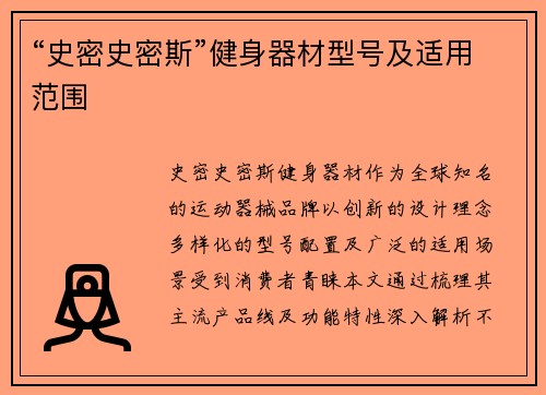 “史密史密斯”健身器材型号及适用范围