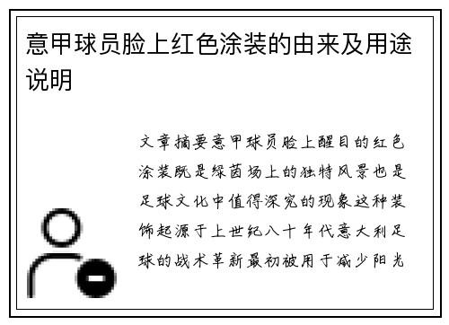 意甲球员脸上红色涂装的由来及用途说明