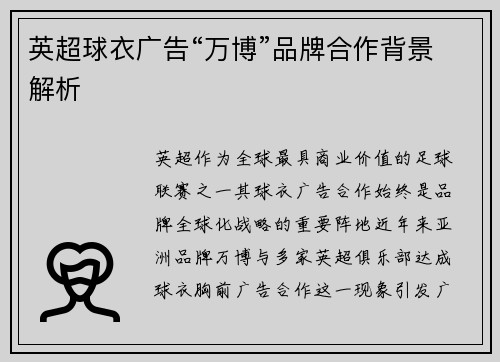 英超球衣广告“万博”品牌合作背景解析