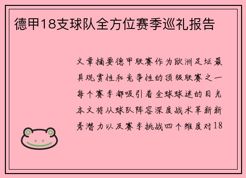 德甲18支球队全方位赛季巡礼报告