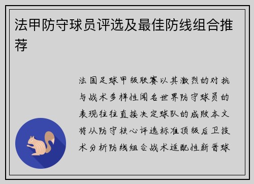 法甲防守球员评选及最佳防线组合推荐