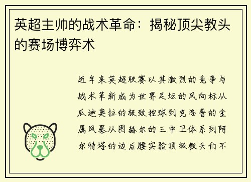 英超主帅的战术革命：揭秘顶尖教头的赛场博弈术