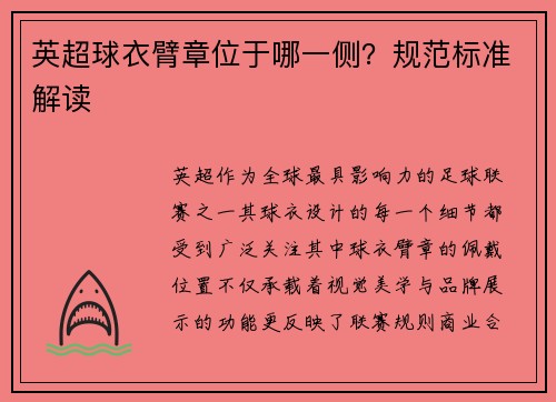 英超球衣臂章位于哪一侧？规范标准解读