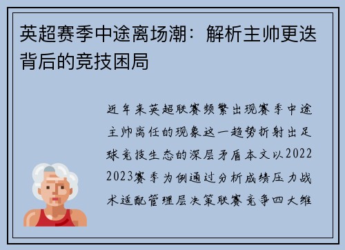 英超赛季中途离场潮:解析主帅更迭背后的竞技困局