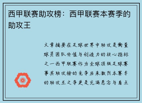 西甲联赛助攻榜：西甲联赛本赛季的助攻王