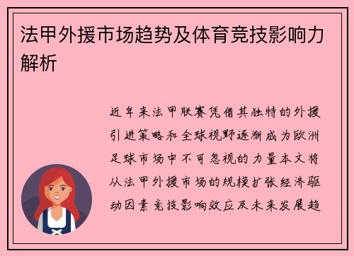 法甲外援市场趋势及体育竞技影响力解析