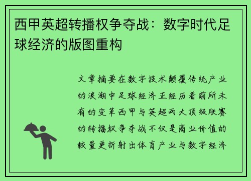 西甲英超转播权争夺战：数字时代足球经济的版图重构