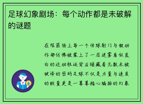 足球幻象剧场：每个动作都是未破解的谜题