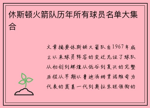休斯顿火箭队历年所有球员名单大集合