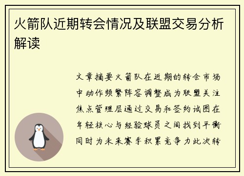 火箭队近期转会情况及联盟交易分析解读