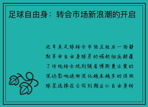 足球自由身：转会市场新浪潮的开启