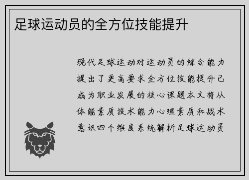 足球运动员的全方位技能提升