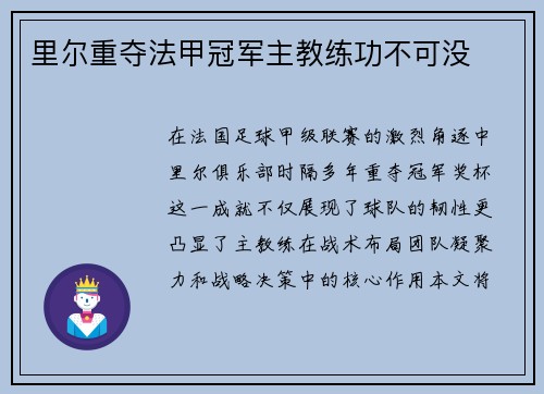 里尔重夺法甲冠军主教练功不可没