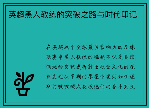 英超黑人教练的突破之路与时代印记