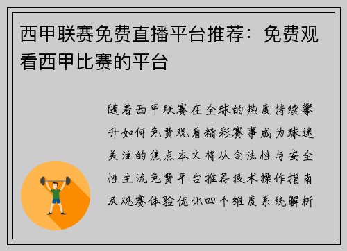 西甲联赛免费直播平台推荐：免费观看西甲比赛的平台