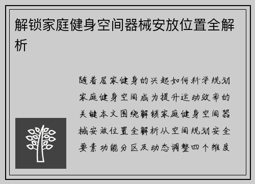 解锁家庭健身空间器械安放位置全解析