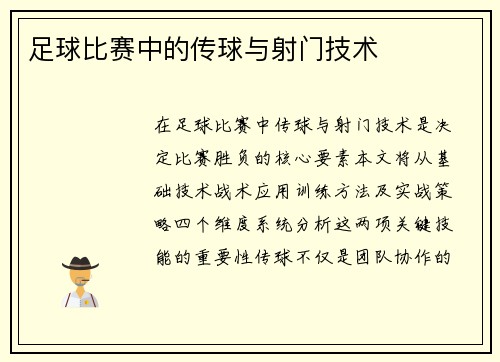 足球比赛中的传球与射门技术