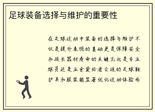 足球装备选择与维护的重要性