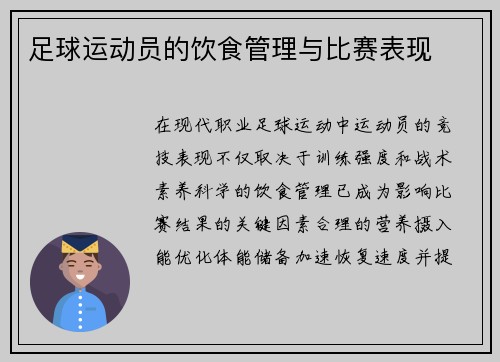 足球运动员的饮食管理与比赛表现