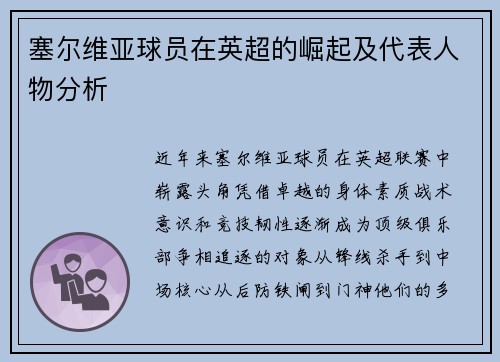 塞尔维亚球员在英超的崛起及代表人物分析