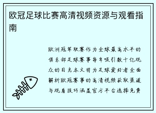 欧冠足球比赛高清视频资源与观看指南