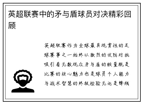 英超联赛中的矛与盾球员对决精彩回顾