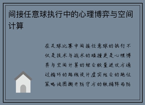 间接任意球执行中的心理博弈与空间计算