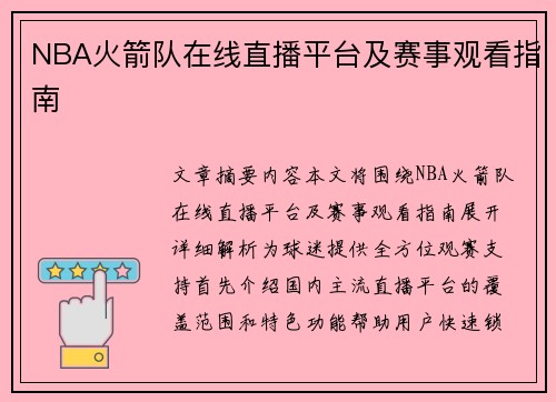 NBA火箭队在线直播平台及赛事观看指南