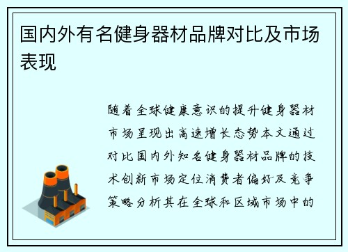 国内外有名健身器材品牌对比及市场表现