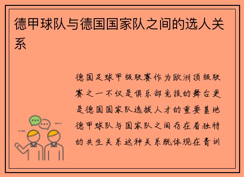 德甲球队与德国国家队之间的选人关系