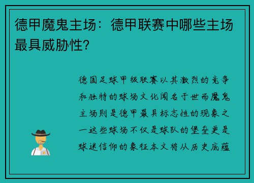 德甲魔鬼主场：德甲联赛中哪些主场最具威胁性？