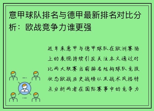 意甲球队排名与德甲最新排名对比分析：欧战竞争力谁更强