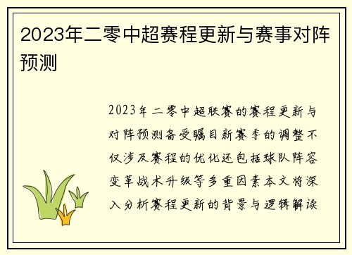 2023年二零中超赛程更新与赛事对阵预测