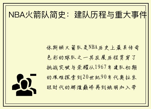 NBA火箭队简史：建队历程与重大事件