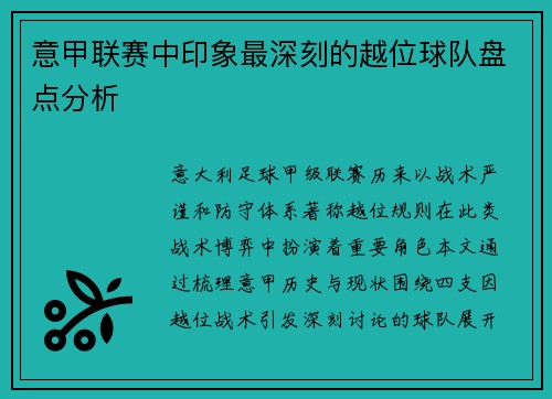 意甲联赛中印象最深刻的越位球队盘点分析