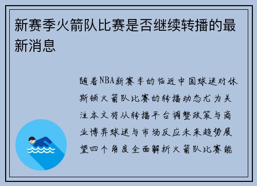 新赛季火箭队比赛是否继续转播的最新消息