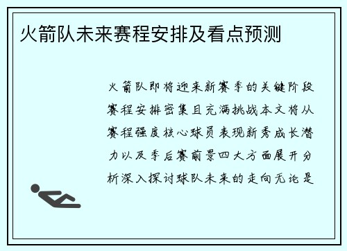 火箭队未来赛程安排及看点预测
