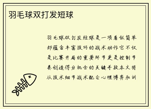 羽毛球双打发短球