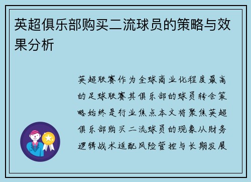 英超俱乐部购买二流球员的策略与效果分析